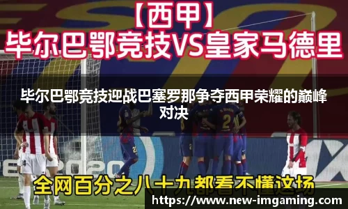 毕尔巴鄂竞技迎战巴塞罗那争夺西甲荣耀的巅峰对决