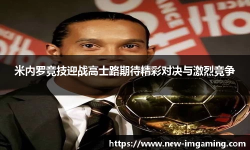 米内罗竞技迎战高士路期待精彩对决与激烈竞争